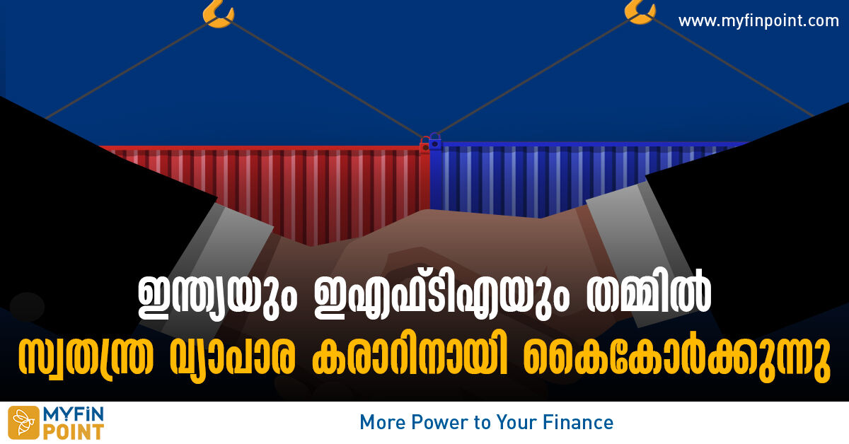 ഇന്ത്യയും ഇഎഫ്ടിഎയും സ്വതന്ത്ര വ്യാപാര കരാറിനായി കൈകോര്‍ക്കുന്നു ...