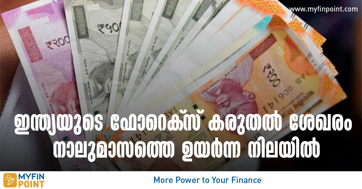 ഇന്ത്യയുടെ വിദേശ നാണ്യ ശേഖരം നാലുമാസത്തെ ഉയര്‍ന്ന നിലയില്‍ | india's ...