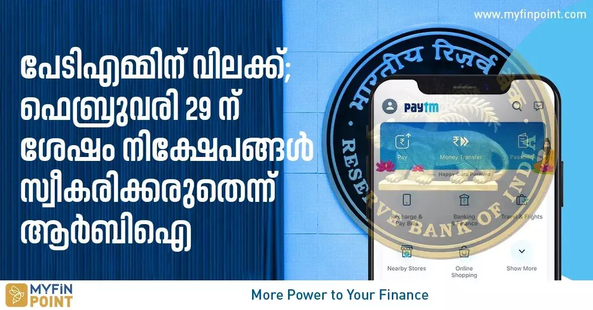 പേടിഎമ്മിന് വിലക്ക്; ഫെബ്രുവരി 29 ന് ശേഷം നിക്ഷേപങ്ങള് ...